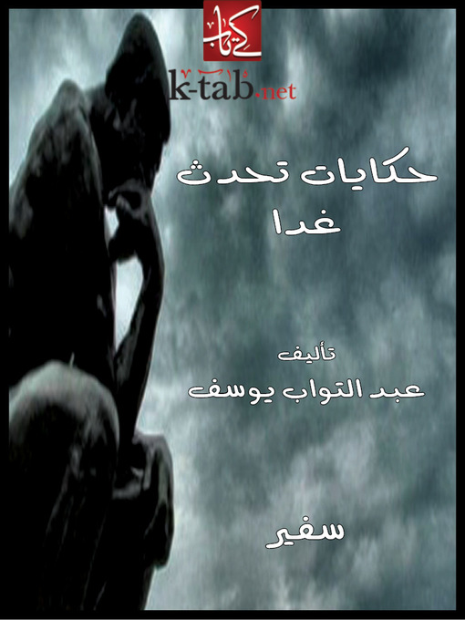 Title details for حكايات تحدث غداً by عبد التواب يوسف - Available